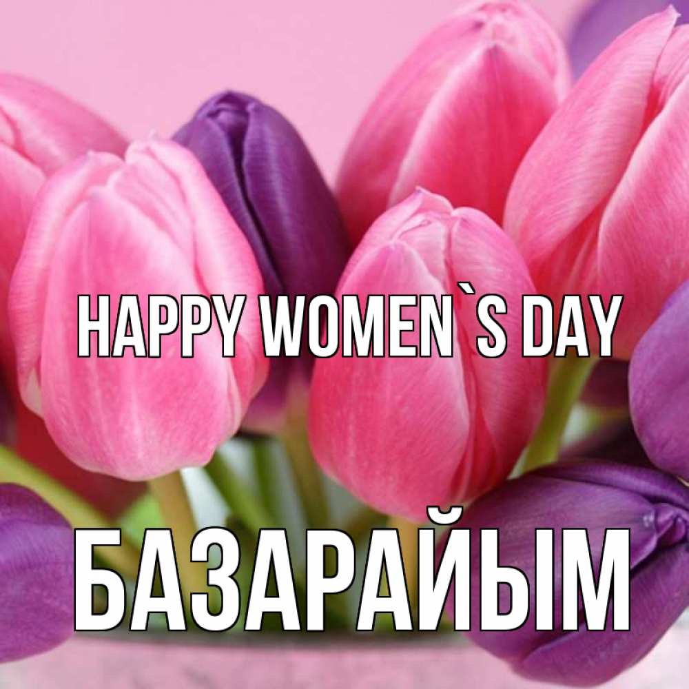 Greetings card с именем, БАЗАРАЙЫМ happy women`s day маме 1 Greetings with text for free download 